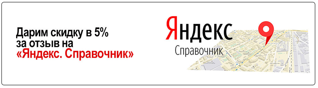5% скидки за отзыв на Яндексе