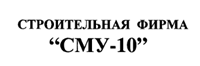 Сму-10
